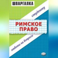 Л. Н. Левина. Римское право. Шпаргалка