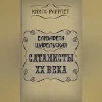 Елизавета Шабельская. Сатанисты ХХ века