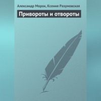 . Привороты и отвороты
