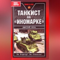 Дмитрий Лоза. Танкист на «иномарке»