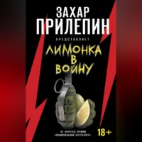 Сборник. «Лимонка» в войну