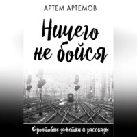 Артём Артёмов. Ничего не бойся