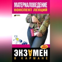 Виктор Алексеев. Материаловедение: конспект лекций