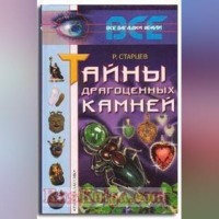 Руслан Старцев. Тайны драгоценных камней