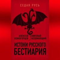 . Истоки русского бестиария