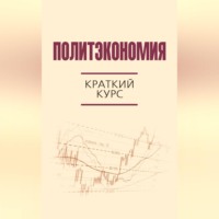 . Политэкономия. Краткий курс
