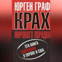 Юрген  Граф. Крах мирового порядка