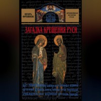 Игорь Фроянов. Загадка крещения Руси