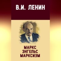 . Маркс, Энгельс, марксизм