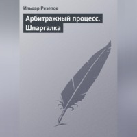 Ильдар Резепов. Арбитражный процесс. Шпаргалка