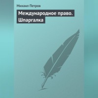 Михаил Петров. Международное право. Шпаргалка