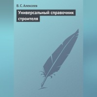 В. С. Алексеев. Универсальный справочник строителя