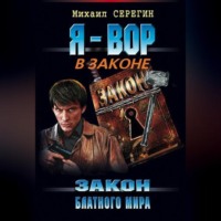 . Закон блатного мира