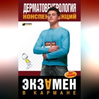 Е. В. Ситкалиева. Дерматовенерология: конспект лекций
