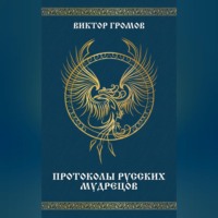 Виктор Громов. Протоколы русских мудрецов