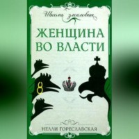 Нелли Гореславская. Женщина во власти