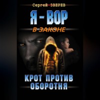 Сергей Зверев. Крот против оборотня