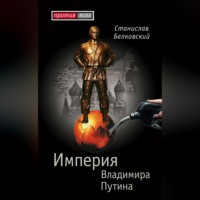 . Империя Владимира Путина