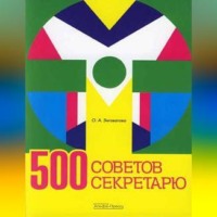 Ольга Анатольевна Энговатова. 500 советов секретарю