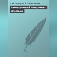 И. Ю. Евграфова. Инновационный менеджмент. Шпаргалка
