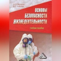 . Основы безопасности жизнедеятельности