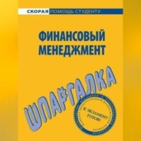 Сергей Викторович Загородников. Финансовый менеджмент. Шпаргалка
