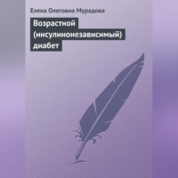 . Возрастной (инсулинонезависимый) диабет