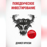 Дэниэл Кросби. Поведенческое инвестирование