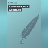 О. Ю. Холод. Криминалистика. Шпаргалка