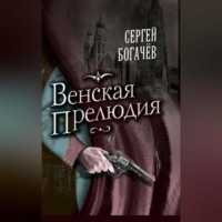 . Венская прелюдия