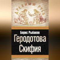 Борис Рыбаков. Геродотова Скифия