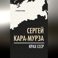 Сергей Кара-Мурза. Крах СССР