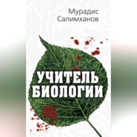 Мурадис Салимханов. Учитель биологии