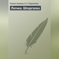 . Логика. Шпаргалка