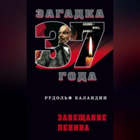 Рудольф Баландин. Завещание Ленина