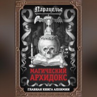 Франц Гартман. Магический архидокс