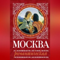 Ирина Сергиевская. Москва романтическая
