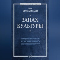 Хосе Ортега-и-Гассет. Запах культуры