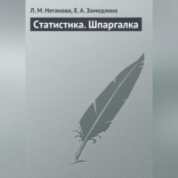 Л. М. Неганова. Статистика. Шпаргалка
