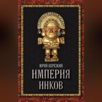 Юрий Берёзкин. Империя инков