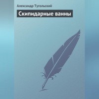 Александр Тугольский. Скипидарные ванны