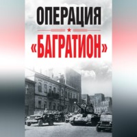 Сборник. Операция «Багратион»