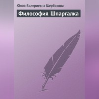 Юлия Валерьевна Щербакова. Философия. Шпаргалка