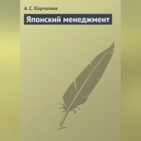 А. С. Корчагина. Японский менеджмент