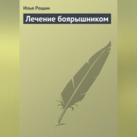 Илья Рощин. Лечение боярышником