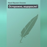 Ю. Ю. Елисеев. Осторожно, водоросли!
