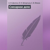 А. И. Долгих. Слесарное дело