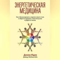 Донна Иден. Энергетическая медицина