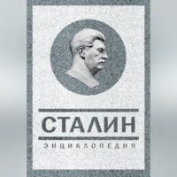 Владимир Суходеев. Сталин. Энциклопедия
