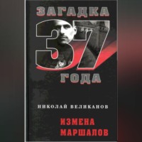 Николай Великанов. Измена маршалов